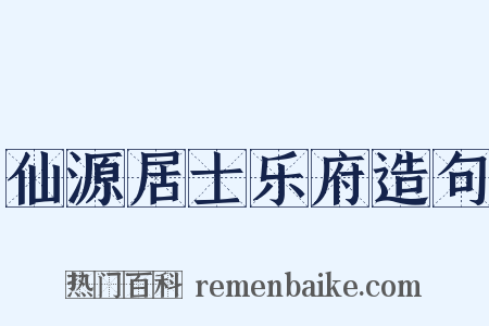 仙源居士乐府造句是什么意思的图片